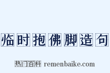 临时抱佛脚造句是什么意思的图片